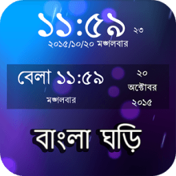 বাংলা ঘড়ি : Bangla Clock icon