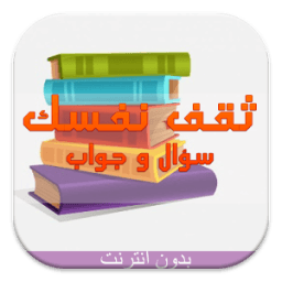 ikon ثقف نفسك :سؤال و جواب بدون نت