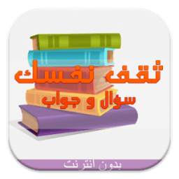 ثقف نفسك: سؤال وجواب 1.0