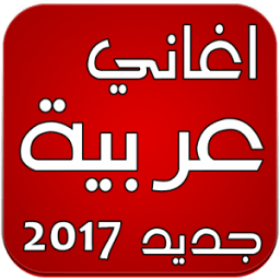 اغاني عربية بدون انترنت 2017 आइकन