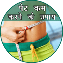 Pet Kam Karne Ke Upay icon