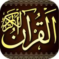 القرآن الكريم بدون انترنت on 9Apps