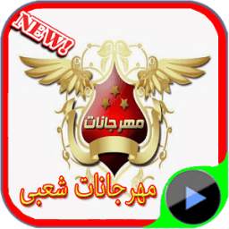 مهرجانات شعبى 1.0