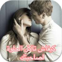 كيفاش تاكل الحلوة لصاحبتك 2016 on 9Apps