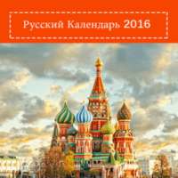 Русский Календарь 2016