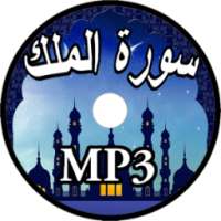 سورة الملك بدون نت on 9Apps