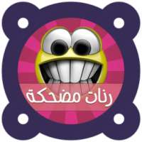 رنات ضحك و فرفشة - بدون نت on 9Apps