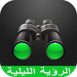 كاميرا الرؤية الليلية 1.0