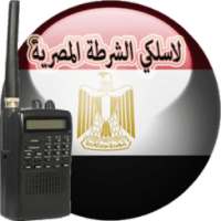 لاسلكي الشرطة المصرية