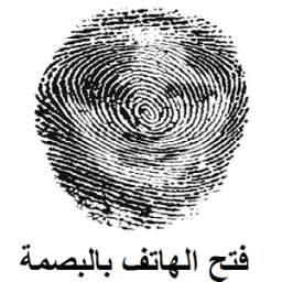 فتح الهاتف بالبصمة prank 1.0