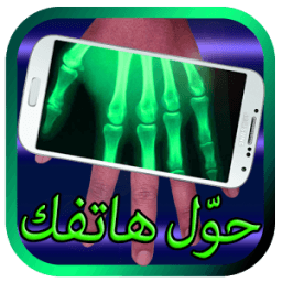 سكانر أشعة prank Xray icon