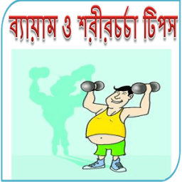 ব্যায়াম ও শরীরচর্চা টিপস आइकन