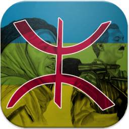 رنات امازيغية بدون نت 1.0