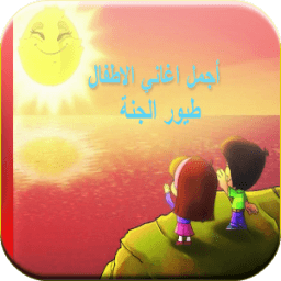 اجمل اغاني الاطفال بدون انترنت icon