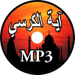اية الكرسي بدون نت 1.0