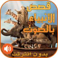 قصص الأنبياء صوتية بدون نت on 9Apps