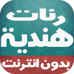 رنات و أغاني هندية بدون نت icon