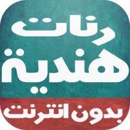 أغاني هندية 1.0