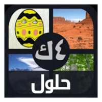 إجابات لعبة أربع صور و كلمة on 9Apps