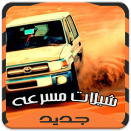 شيلات مسرعه خارقة - بدون نت icon