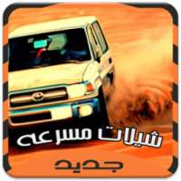 شيلات مسرعه خارقة - بدون نت on 9Apps