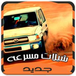 شيلات مسرعه روعه - بدون نت 1.0