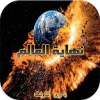 علامات الساعة و نهاية العالم