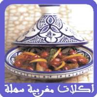 اكلات مغربية سهلة ولذيذة
