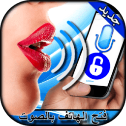 فتح الهاتف بالصوت - 2016 icon