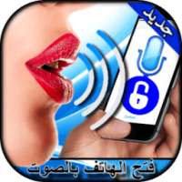 فتح الهاتف بالصوت - 2016 on 9Apps