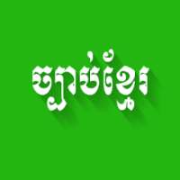 Khmer Law on 9Apps