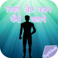 Lambai Vajan Kaise Badhaye on 9Apps