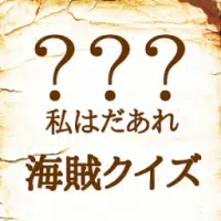 Descarga De La Aplicacion キャラクター名クイズアプリ だあれ 海賊クイズ ワンピース 21 Gratis 9apps