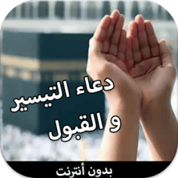 دعاء التيسيرو القبول (بدون نت) icon