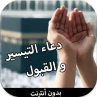 دعاء التيسيرو القبول (بدون نت) on 9Apps