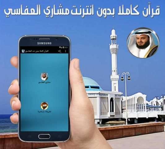 القرآن كاملا بدون نت العفاسي screenshot 2