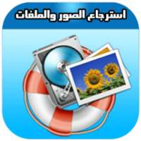 إسترجاع الصور والفيديو prank on 9Apps