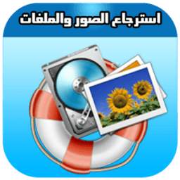 استرجاع الصور والملفات 1.0