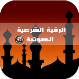 الرقية الشرعية الصحيحة صوت MP3 иконка
