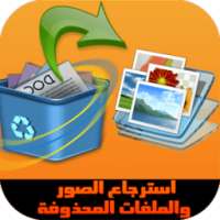 (prank)استرجاع الصور المحذوفة on 9Apps