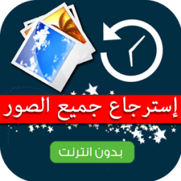 استرجاع الصور المحذوفة Prank icon