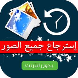 استرجاع الصور المحذوفة Prank 1.0