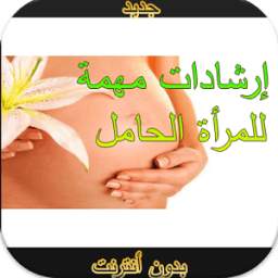 نصائح للمرأة الحامل 1.0