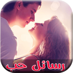 رسائل حب ساخنة-جديد 2016 иконка