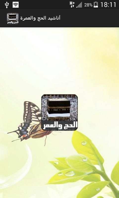 أناشيد الحج والعمرة screenshot 5