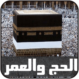 أناشيد الحج والعمرة иконка