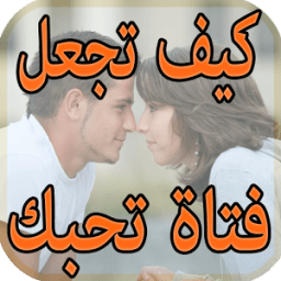 كيف تجعل فتاة تحبك بجنون 2016 आइकन