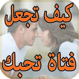 كيف تجعل فتاة تحبك 1.0