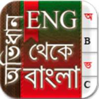 English To Bangla Dictionary иконка