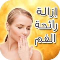 وصفات لإزالة رائحة الفم بسرعة on 9Apps